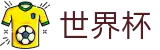 2026世界杯竞彩中国竞彩指定平台